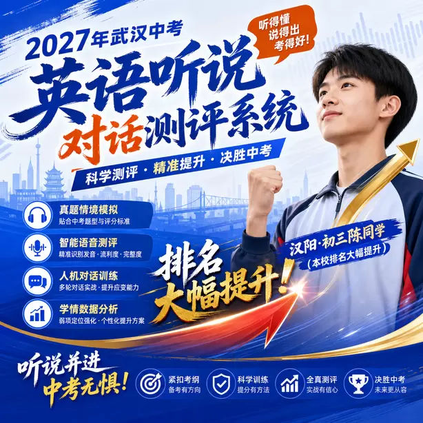 武汉中考英语听说机考注意事项汉阳&middot;初三陈同学（本校排名大幅提升）