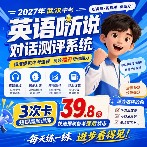 武汉中考英语听说机考注意事项3次卡（39.8元）｜短期高频训练，快速摆脱备考落后状态