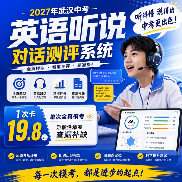 武汉中考英语听说机考注意事项1次卡（19.8元）｜单次全真模考，阶段性精准查漏补缺